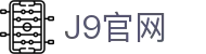 J9集团(china)公司官网